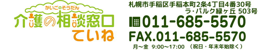 介護の相談窓口　ていね　札幌市手稲区手稲本町２条４丁目４番３０号 ラ・パルク緑ヶ丘503号　TEL：011-685-5570　FAX：011-685-5570　月～土9：00～17：00（日曜・祝祭日・年末年始除く）