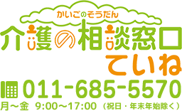 介護の相談窓口　ていね
