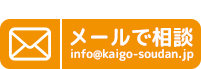 メールで相談　MAIL：info@kaigo-soudan.jp